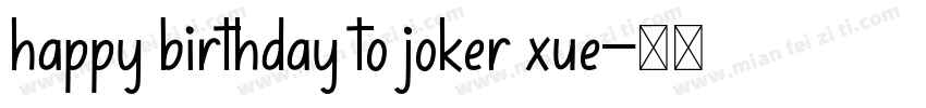 happy birthday to joker xue字体转换